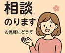 恋愛・相談・愚痴・お話、なんでも聞きます 悩みも愚痴も雑談も、気軽に話して下さい！ イメージ1