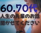 60代・70代限定！1分お試しOKお話お聴きします 人生を振り返った時に、誰かに聞いてほしいことありませんか イメージ3