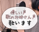 仮歌、本歌に！優しい声や歌のお姉さん声で歌います 手嶌葵、uruのような柔らかい声、歌のお姉さん調など可能 イメージ1