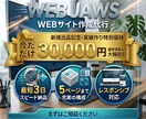 早い・安い・一味違う！素敵なWEBサイト作成します 最短3日・3万円！丸投げOKの爆速AIサイト制作 イメージ1