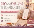 創作の妄想や設定を電話で楽しくお聞きします 創作仲間のように、妄想や設定を語れる電話です イメージ1