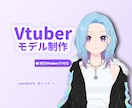 Vtuber制作向けLive2Dモデリングします 初めてでも安心｜丁寧にヒアリングします。 イメージ1
