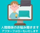 対人関係のお悩み、優しくお聞きします アフターフォローもいたします！ イメージ1