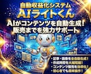 すべて丸投げで収益化！「AIライトくん」提供します 収益自動化｜コピペだけ｜コンテンツ量産｜初心者｜AIツール｜ イメージ1
