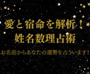 愛と宿命を解析！姓名数理占術鑑定します 私の愛と宿命、名前の数字ですべて解き明かす。 イメージ1
