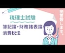 簿記論・財務諸表論・消費税法について回答します 予備校、勉強法、スケジュールなど1週間ご質問に回答致します イメージ1