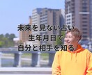 年月日で自分と相手を整理します 未来を知ることよりも「今どう動くか」を一緒に考えます イメージ1