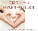 恋活、婚活のプロフィール作成をサポートします 恋活婚活のマッチングアプリのプロフィール作成にお困りの方へ イメージ1