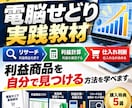 電脳せどりで利益商品を自分で見つける方法を学べます リサーチから仕入れ判断まで実践形式で学べます イメージ1
