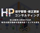 ホームページ保守管理・修正更新・コンサルします 【毎月】Web20年のプロが修正更新を迅速対応！コンサル付き イメージ3