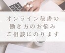 現役オンライン秘書さんの働き方の相談にのります オンライン秘書10年チーム運営9年の経験からアドバイスします イメージ1