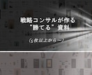 戦コンが資料作成を代行します ご自身の時間を使わずに、絶対に勝つ資料を手に入れませんか イメージ1