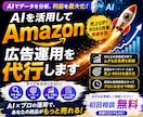 Amazon広告運用を代行します AIに任せた再利用可能なAmazon広告運用代行 イメージ1