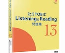 公式問題集13：あなたの模試の見張り番をします 10/24(土)　25(日) TOEIC公式13 を解こう イメージ1