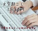 1分60円~動画・音声からの文字起こし承ります ご要望には可能な限り対応させて頂きます!! イメージ1