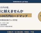 月商100万円までのロードマップを伴走します 0→100万円の壁、一緒に越えませんか イメージ1