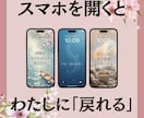 心を整え「戻れる」壁紙作成します 自分らしさに「戻れる言葉」を毎日見える形にして、届けます。 イメージ1