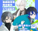 配信者限定立ち絵制作します 立ち絵+選べるセット付きプラン お得に制作します！ イメージ1