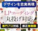 LPのデザインを忠実に再現｜コーディング代行します LPのHTML・CSS・アニメーション実装おまかせください イメージ1