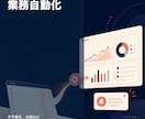 Python・GASで繰り返し業務を自動化します 転記・集計・通知など、1つの手作業を自動処理に置き換え イメージ1