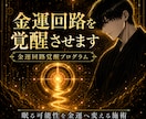 金運回路を覚醒させます 眠る財運を開き、富の器と金脈を豊かにします イメージ1