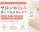 エステティシャンさん、個人サロンさんの悩み聞きます 集客・売上・お客様対応・ひとりサロンの悩み話してみませんか？ イメージ1