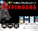 AFFINGER6設定・カスタム代行いたします SEO対策済み、高品質ブログサイト制作！ イメージ1