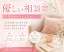 女性のためのやさしい相談室気持ちをそのまま話せます 女性の気持ちを安心して話せる場所です イメージ1