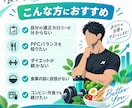 あなた専用PFC・食事プラン作成ます 現役トレーナーが個別設計します イメージ2
