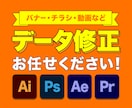 デザイン・画像・動画データの修正作業承ります 文字・画像・映像の差替、色変更、レイアウト調整などに対応◎ イメージ1