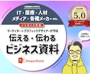 企画書・プレゼン資料の作成お手伝いします TPOに応じた伝わりやすく印象に残る資料作りをサポート イメージ1