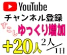 ゆっくり☆Youtube登録者１日に２人増やします チャンネル登録者をゆっくり増加します！日本人アカウントのみ。 イメージ1