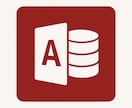 Accessのこと何でも承ります Accessって何から始めれば？という方も安心丁寧にサポート イメージ1