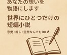あなただけの小説を書きます あなただけの物語を心を込めて執筆。 イメージ1
