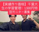 千葉大生が中高生の学習計画作成＆LINE管理します 家で勉強しない中高生へ！現役千葉大生が徹底サポートします イメージ1