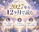 2027年｜12ヶ月の運命と転機を霊視します 【12ヶ月の月別鑑定】2027年の運命と転機を読み解く イメージ4