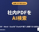 社内PDFを出典つきでAI検索できる試作品にします 文書3〜5件の小規模検証|出典表示・手順書付き・1万円 イメージ1