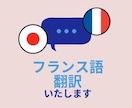 日本語フランス語翻訳いたします 日本語←→フランス語のへの翻訳を心を込めて承ります イメージ1