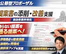 自治体・省庁の公募型プロポーザル提案書を添削します 行政評価視点で“通る提案”に再構成します イメージ1