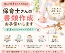 保育士さんの書類・文章作成をお手伝いしますます メモや写真から保育の文章を一緒に整えます イメージ1