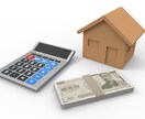 住宅購入時の諸費用　適切価格か診断します 現役宅建士が購入時の諸費用　適切な価格か判断します イメージ1