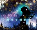 恋愛・人間関係を紐解きます 霊感ホロスコープ＆タロットで貴方に最善な道をお伝えします イメージ2