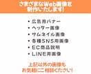 先着５名様！1枚1,500円から対応します 修正無制限！バナー・SNS画像etc‥制作します イメージ2