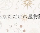 ホロスコープから、あなただけの物語を書きます 今までにない新しい星読み鑑定【星物語】 イメージ1