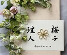 お花を添えて感謝の気持ちやウエルカムボード書きます 世界に一つだけのfloralフレームと筆文字のマリアージュ イメージ2