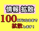 Xで拡散!!100RTまで拡散します X(Twitter)であなたの情報を宣伝・広告致します!! イメージ1