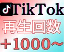TikTokに再生回数増やします 再生回数 振り分け可能 低減少率  高リピート率◎人気◎ イメージ1