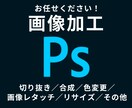 修正無料！写真・画像加工・レタッチ・合成承ります 写真・画像の補正・切り抜き・レタッチ・合成が必要な方に イメージ1