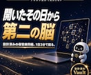 Obsidian製・第二の脳キットを渡します 設計済みVault同梱|開いたその日から1日3分で回る イメージ1