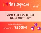 インスタいいね100フォロー100毎日1ヶ月します ターゲット指定可能◎手動でターゲットに確実にアプローチ！ イメージ1